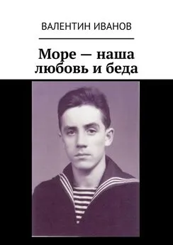 Валентин Иванов - Море – наша любовь и беда