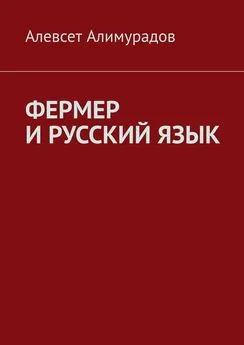 Алевсет Алимурадов - Фермер и русский язык