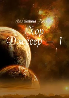 Валентина Коскина - Хор Джесер – 1