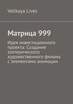 Velikaya Lives - Матрица 999. Идея инвестиционного проекта: Создание эзотерического художественного фильма с элементами анимации