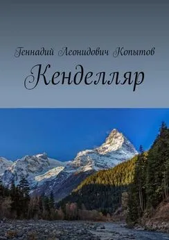 Геннадий Копытов - Кенделляр