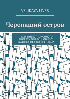 Velikaya Lives - Черепаший остров. Идея инвестиционного проекта анимационного художественного фильма