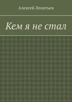 Алексей Леонтьев - Кем я не стал