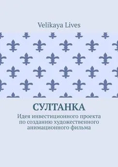 Velikaya Lives - Султанка. Идея инвестиционного проекта по созданию художественного анимационного фильма