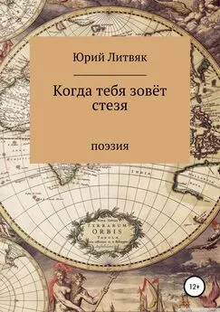 Юрий Литвяк - Когда тебя зовёт стезя. Сборник стихотворений