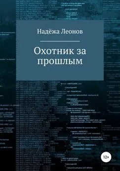 Надёжа Леонов - Охотник за прошлым