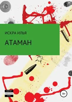 Илья Искра - Атаман