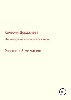 Калерия Дорджиева - Мы никогда не просыпались вместе