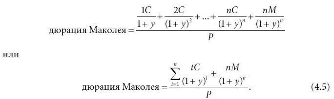 Подставив величину дюрации Маколея в формулу 44 для вычисления примерных - фото 85