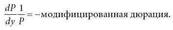 48 Из формулы 48 видно что модифицированная дюрация связана с примерным - фото 88