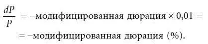 Модифицированная дюрация таким образом может быть интерпретирована как - фото 98