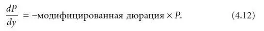 Выражение справа принято называть долларовой дюрацией долларовая дюрация - фото 99