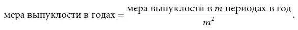 Годовая долларовая мера выпуклости и годовая мера выпуклости для наших шести - фото 111
