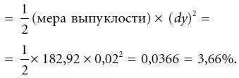 Предполагаемое процентное изменение цены обусловленное дюрацией и выпуклостью - фото 116