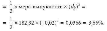 Предполагаемое процентное изменение цены обусловленное дюрацией и выпуклостью - фото 117