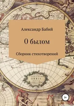 Александр Бабий - О былом…