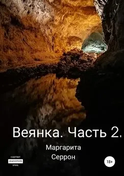 Маргарита Серрон - Веянка. Часть 2