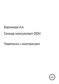 Анна Борзикова - Сеньор консультант ООН. Переписка с иностранцем