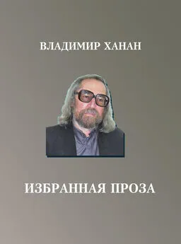 Владимир Ханан - Избранная проза