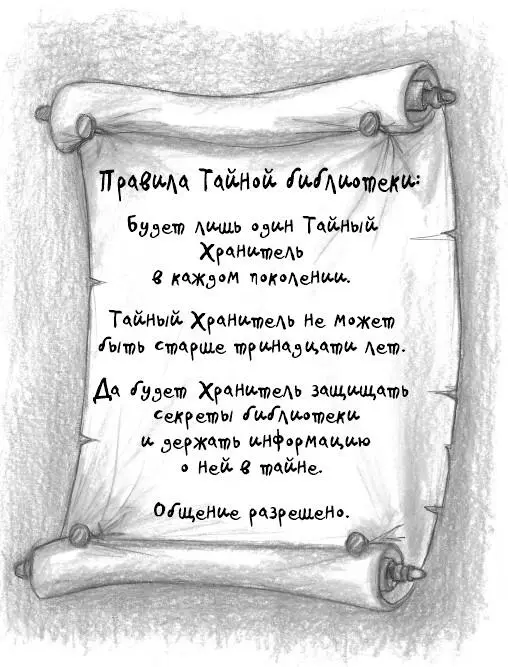 Правила Тайной библиотеки Будет лишь один Тайный Хранитель в каждом поколении - фото 1