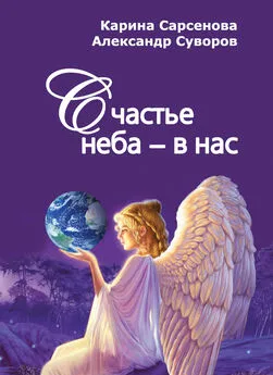 Александр Суворов - Счастье неба – в нас