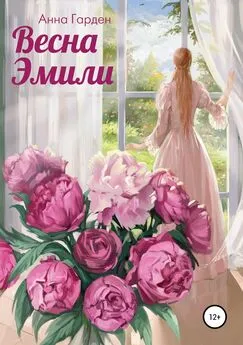 Анна Гарден - Весна Эмили