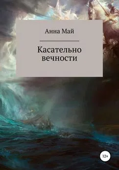 Анна Милютина - Касательно вечности