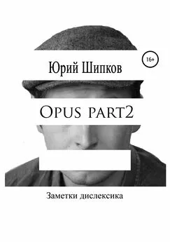 Юрий Шипков - Opus part2
