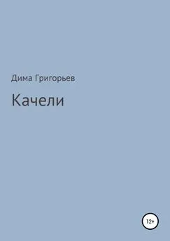 Дима Григорьев - Качели