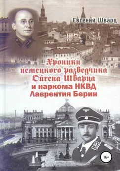 Евгений Шварц - Хроники немецкого разведчика Ойгена Шварца и наркома НКВД Лаврентия Берии