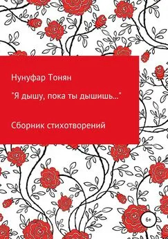 Нунуфар Тонян - Я дышу, пока ты дышишь…