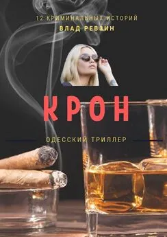 Влад Ревзин - Крон