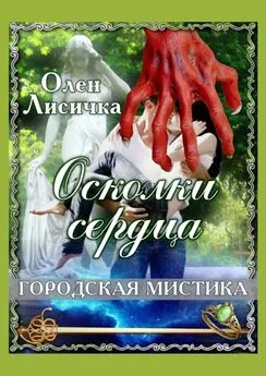 Олен Лисичка - Осколки сердца