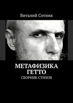 Виталий Сотник - Метафизика гетто. Сборник стихов