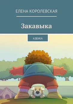 Елена Королевская - Закавыка. Азбука