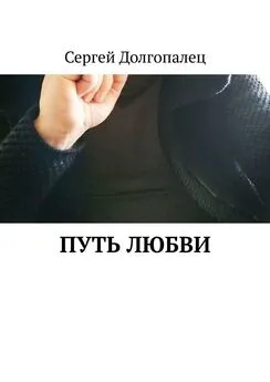 Сергей Долгопалец - Путь любви