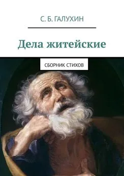 Сергей Галухин - Дела житейские. Сборник стихов