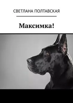 Светлана Полтавская - Максимка!