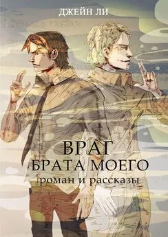 Джейн Ли - Враг брата моего. Роман и рассказы