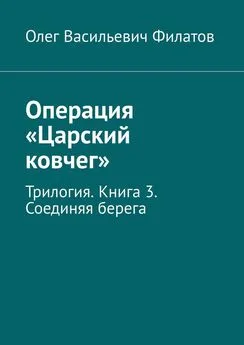 Олег Филатов - Операция «Царский ковчег». Трилогия. Книга 3. Соединяя берега