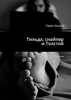 Павел Хицкий - Тильда, снайпер и Толстой. Рассказы