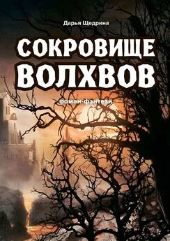 Дарья Щедрина - Сокровище волхвов. Роман-фэнтези