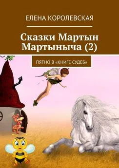 Елена Королевская - Сказки Мартын Мартыныча (2). Пятно в «Книге судеб»