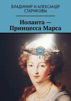 Владимир и Александр Стариковы - Иоланта – Принцесса Марса