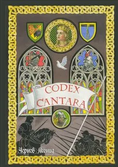 Леонид Чернов - Codex Cantara