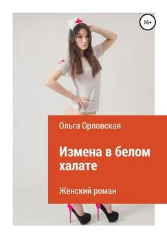 Ольга Орловская - Измена в белом халате