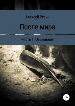 Алексей Русин - После мира. Отшельник