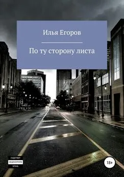 Илья Егоров - По ту сторону листа