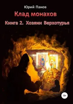 Юрий Панов - Клад монахов. Книга 2. Хозяин Верхотурья