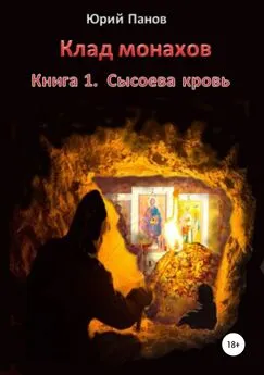 Юрий Панов - Клад монахов. Книга 1. Сысоева кровь
